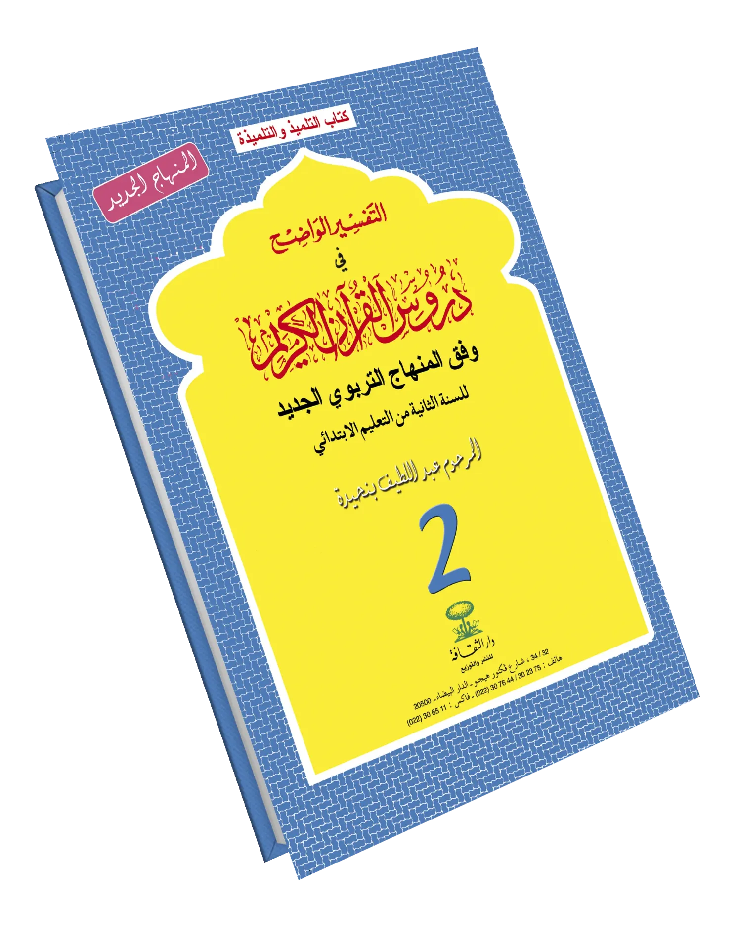 التفسير الواضح في دروس القرآن | 2