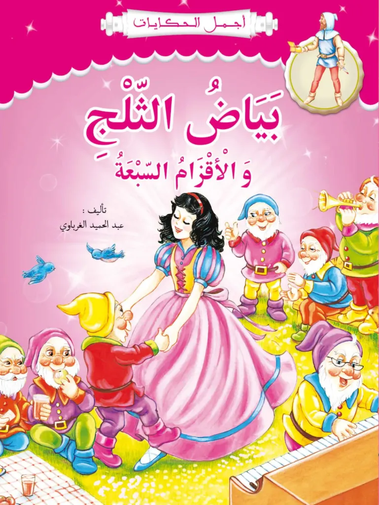بياض الثلج والأقزام السبعة (الرسالة)