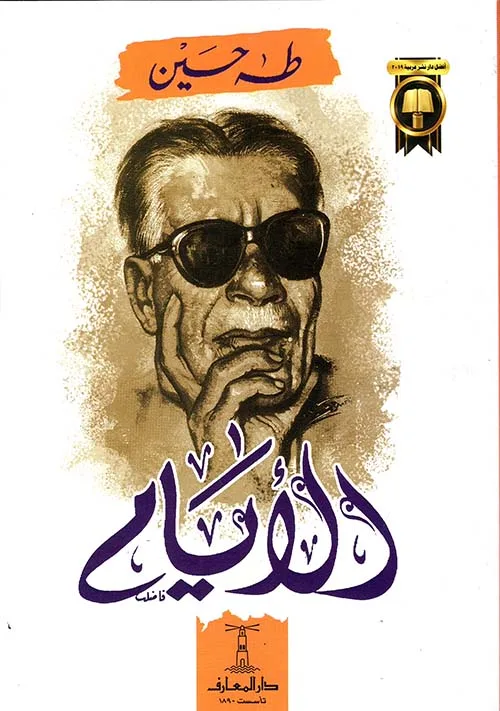الأيام الأجزاء 3 (طه حسين دار المعارف)