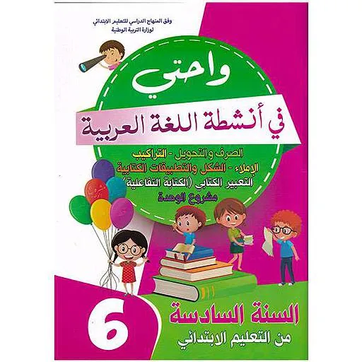 واحتي في انشطة اللغة العربية | 6