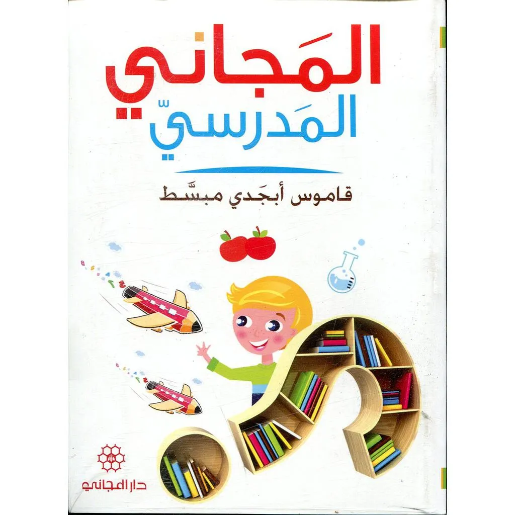 معجم المجاني المدرسي: قاموس أبجدي مبسط