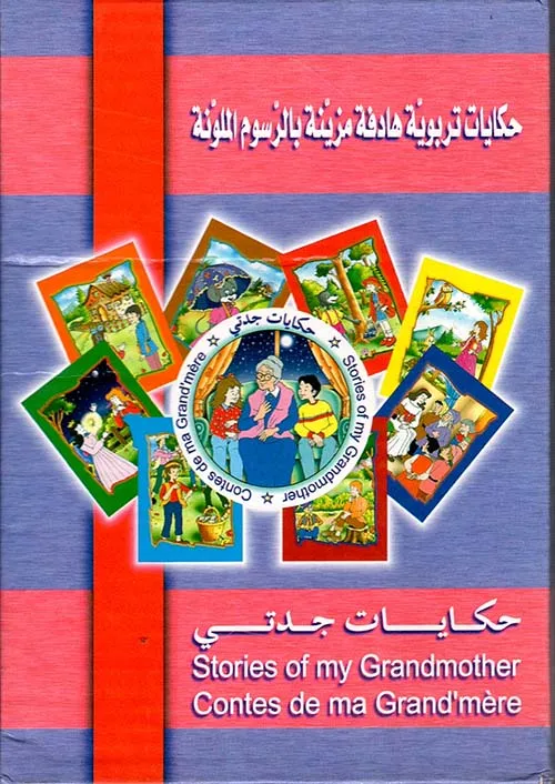 حكايات جدتي | 8 قصص