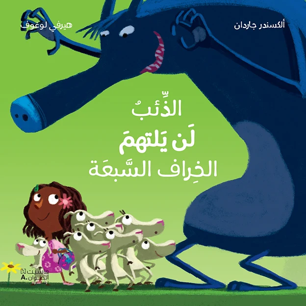 الذئب لن يلتهم الخراف السبعة