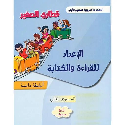 قطاري الصغير 5/6 سنوات | الخط و الكتابة