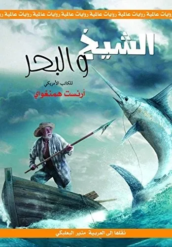 رواية : الشيخ والبحر