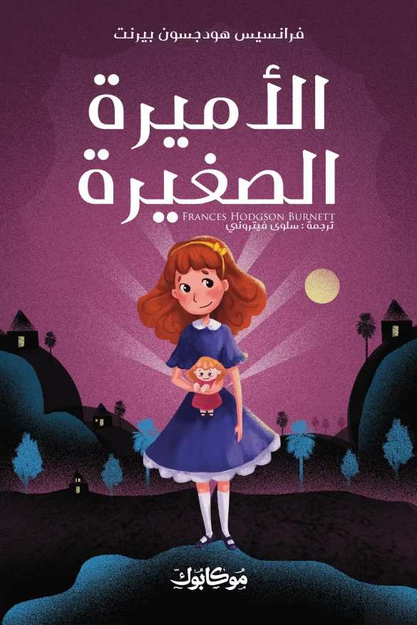 رواية : الأميرة الصغيرة
