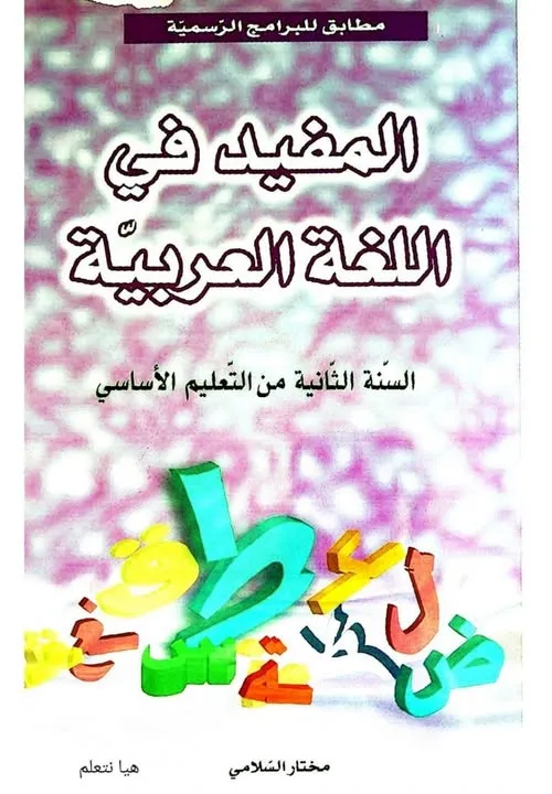 المفيد في اللغة العربية | 2