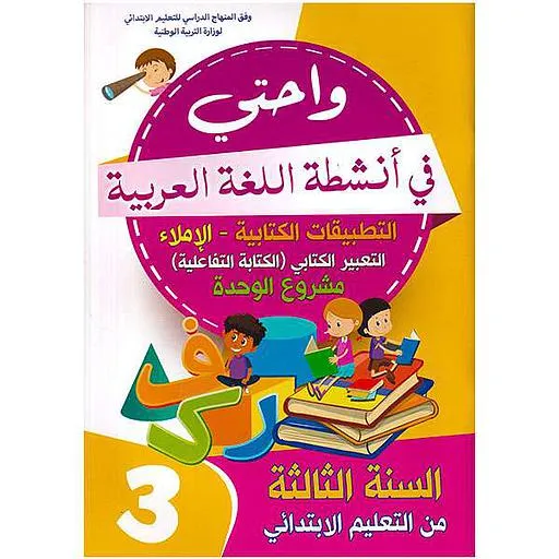 واحتي في انشطة اللغة العربية | 3