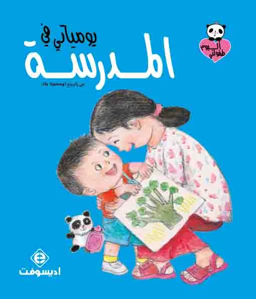 يومياتي  في المدرسة