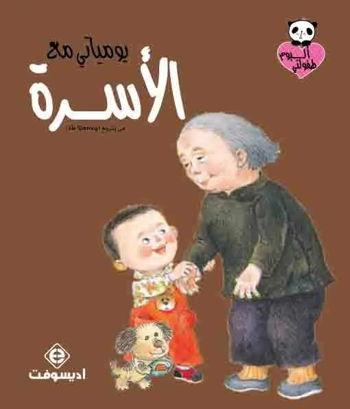 يومياتي مع الأسرة