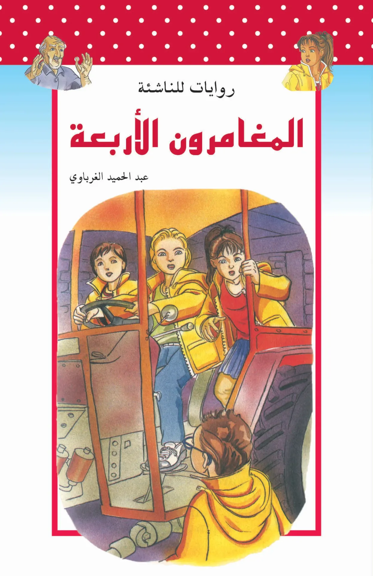 المغامرون الأربعة