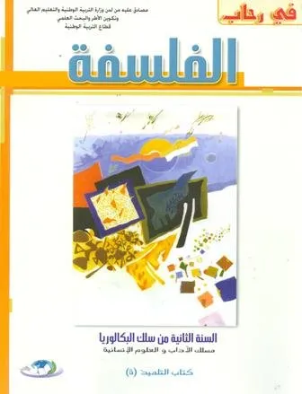 في رحاب الفلسفة | باك 2 علوم