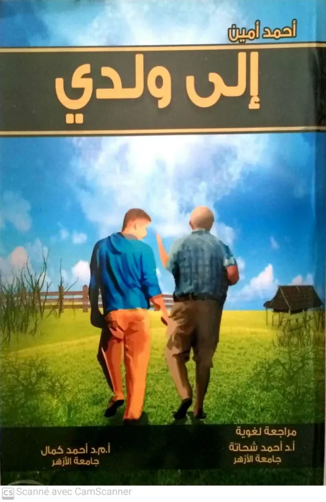 إلى ولدي | أحمد أمين