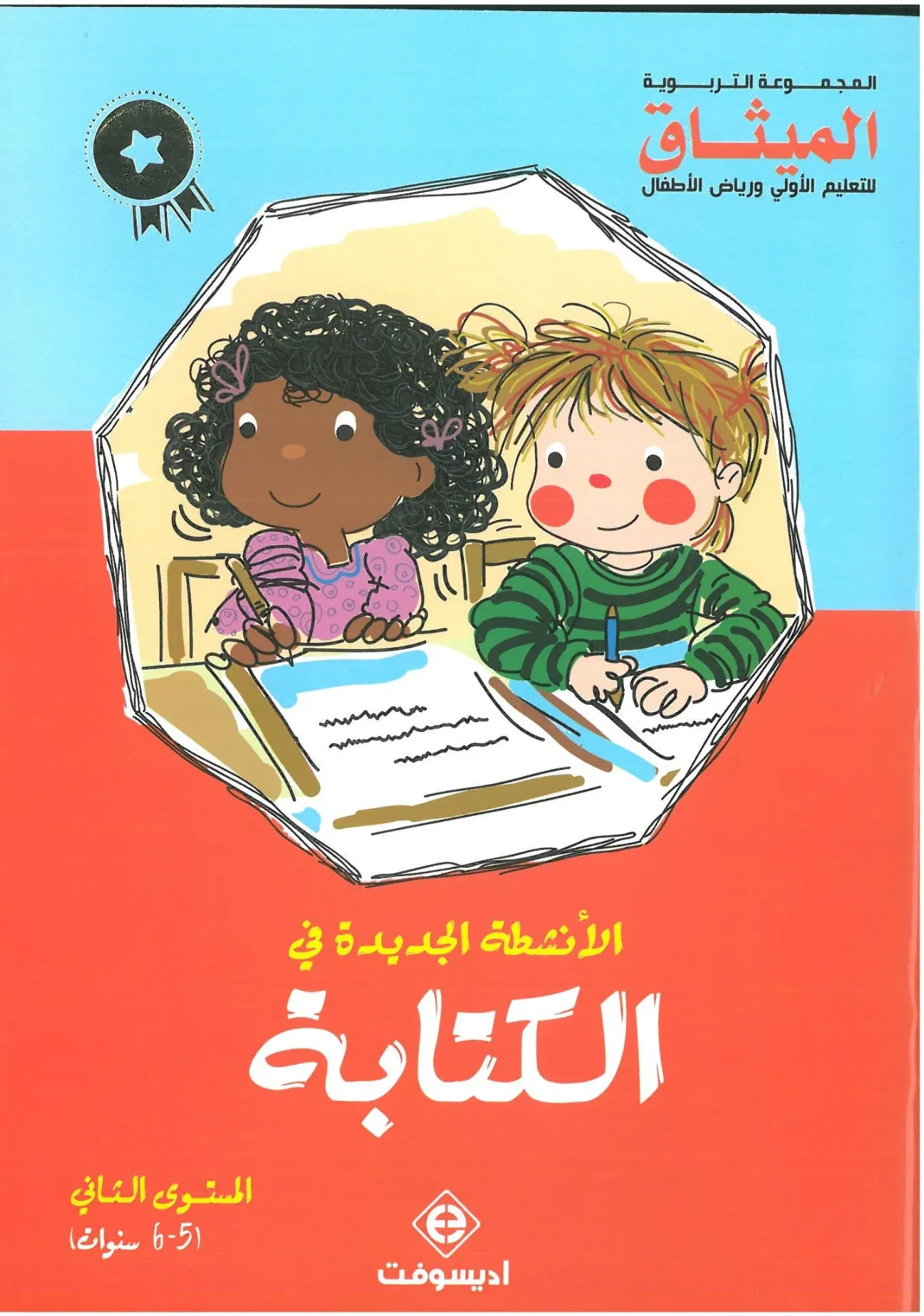 الأنشطة الجديدة في الكتابة| 5/6