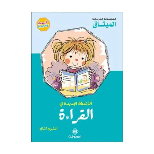 الأنشطة الجديدة في القراءة| 5/6
