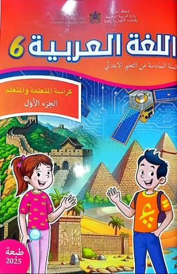 اللغة العربية الجزء الأول | 6