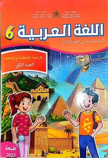 اللغة العربية الجزء الثاني| 6