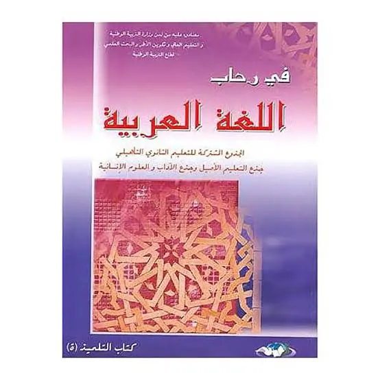 في رحاب اللغة العربية | جدع مشترك