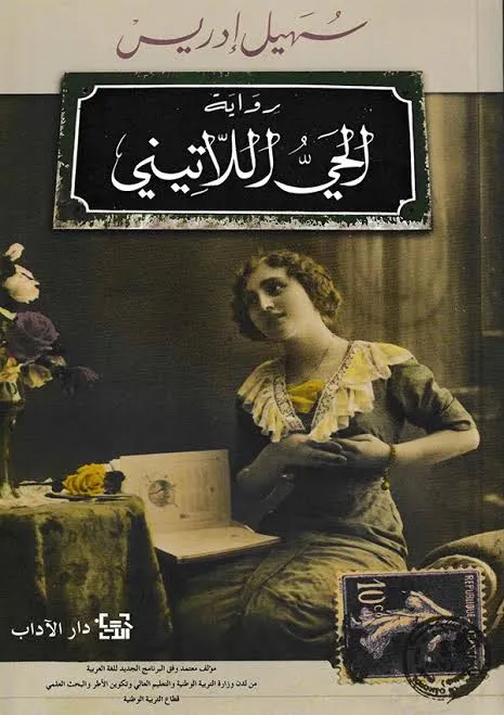 رواية : الحي اللاثيني
