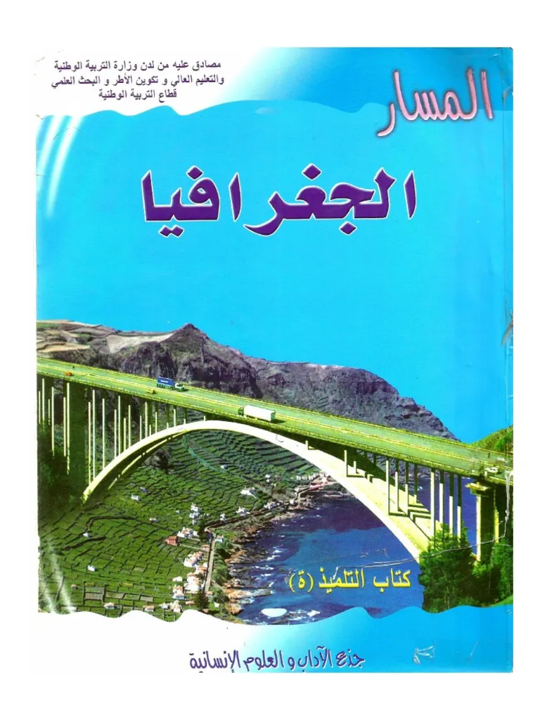 المسار في الجغرافيا | جدع مشترك
