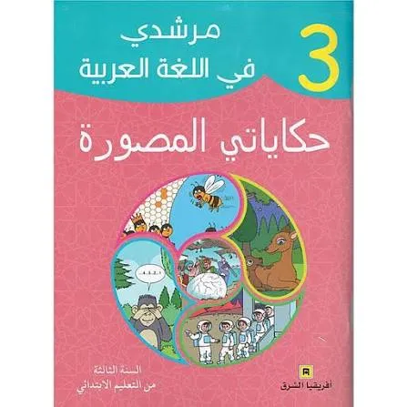 مرشدي في حكاياتي | 3