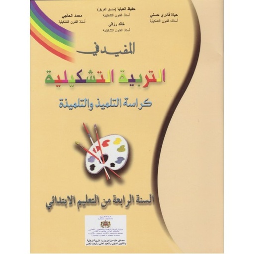 المفيد في التربية التشكيلية | 4