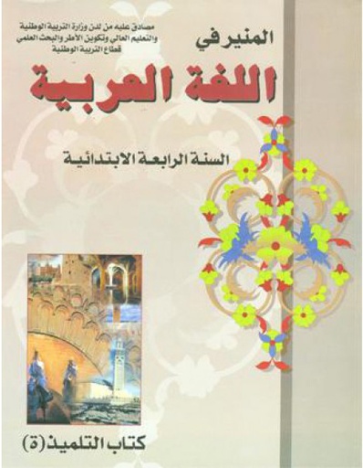 المنير في للغة العربية | 4