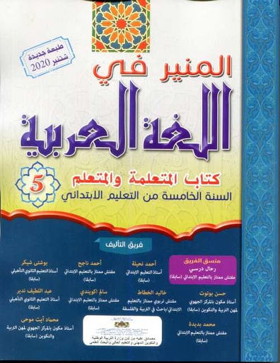المنير في للغة العربية | 5