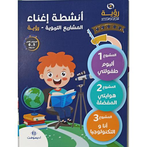 أنشطة إغناء رؤيا | 5 ـ 6 سنوات