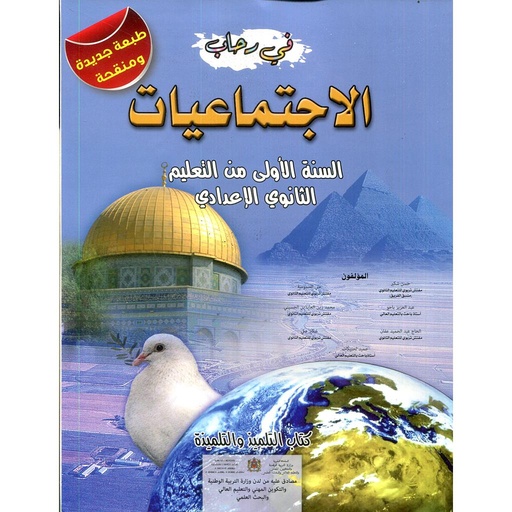 في رحاب الإجتماعيات | إعدادي 1