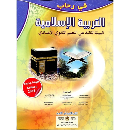 في رحاب التربية الإسلامية | إعدادي 3