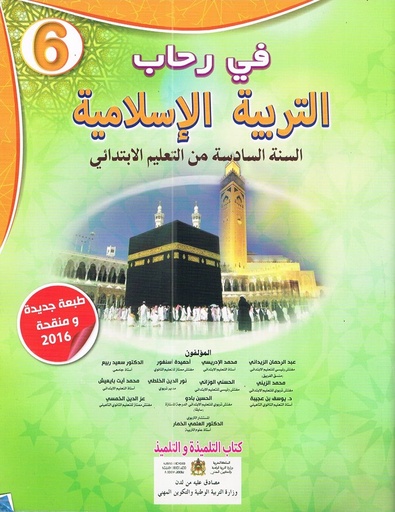 في رحاب التربية الإسلامية | 6