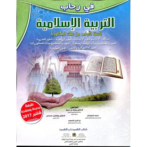 في رحاب التربية الإسلامية | باك 1