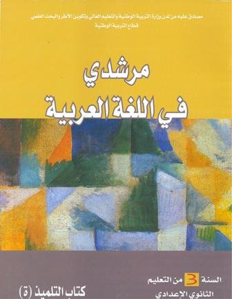 مرشدي في اللغة العربية | إعدادي 3