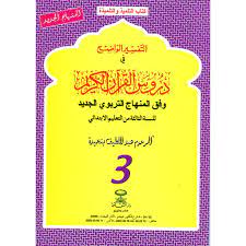 التفسير الواضح في دروس القرآن | 3
