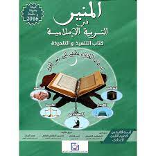 المنير في التربية الإسلامية | 2 إعدادي