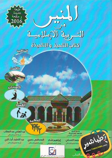 المنير في التربية الإسلامية | 4