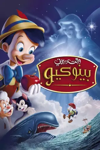 بينوكيو | الرسالة