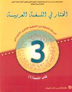 المختار في اللغة العربية | إعدادي 3