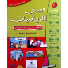 الجيد في الرياضيات | 6