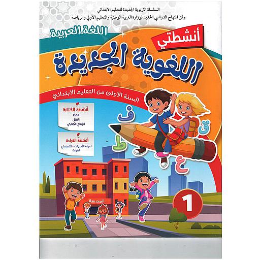 أنشطتي اللغوية الجديدة | 1