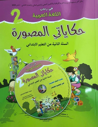 في رحاب اللغة العربية 2 | حكاياتي المصورة