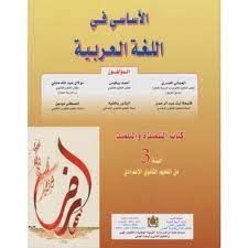 الأساسي في اللغة العربية | إعدادي 3