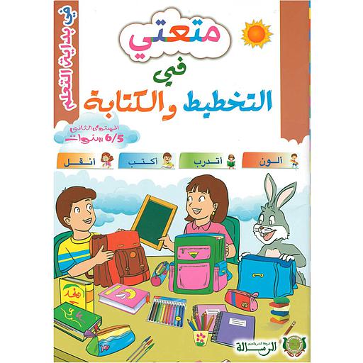 متعتي في التخطيط و الكتابة 5ـ6 سنوات