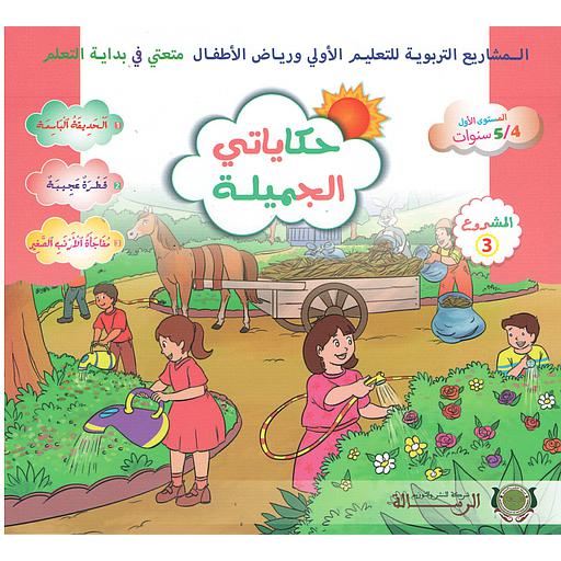 حكاياتي الجميلة 5ـ6 سنوات | مشروع 3