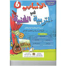 الأساسي في التربية الفنية | 6