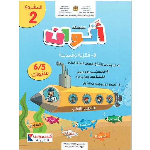 سلسلة ألوان 5/6 مشروع 2