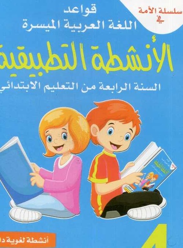 سلسلة الأمة ـ كراسة اللغة العربية 4 إبتدائي