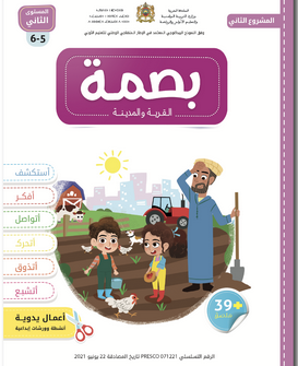 بصمة 5/6 سنوات | مشروع 1 (copie)