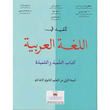 المفيد في اللغة العربية | 1 إعدادي